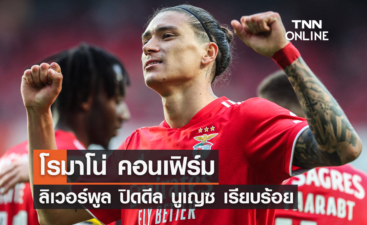 'ลิเวอร์พูล' ปิดดีล 'นูเญซ' เป็นที่เรียบร้อย