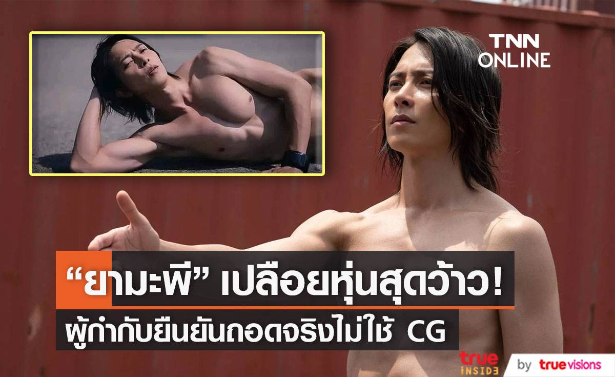 “ยามะพี” เปลือยหุ่นสุดว้าว ผู้กำกับซีรีส์ “Alice 2” ยืนยันของจริงไม่ใช้ CG