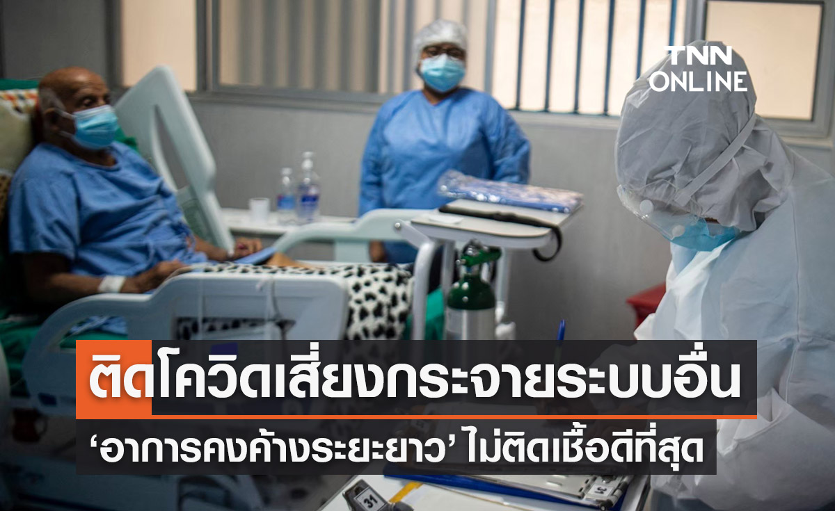 ติดโควิดเชื้อเสี่ยงกระจายระบบอื่นในร่างกาย อาการคงค้างระยะยาว