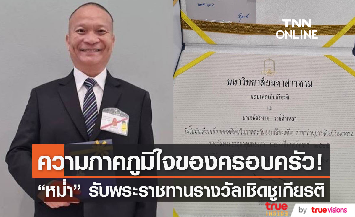 "หม่ำ จ๊กมก" เข้ารับพระราชทานรางวัลเชิดชูเกียรติบุคคลดีเด่นประจำปี ประเภทศิษย์เก่าดีเด่น 