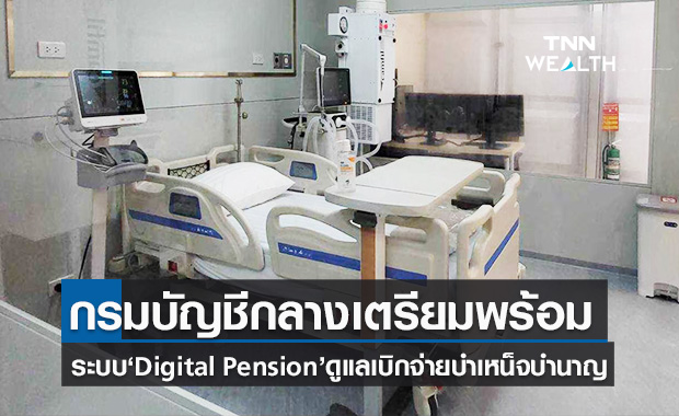 กรมบัญชีกลาง เล็งเปิดระบบ Digital Pension ดูแลข้อมูลบำเหน็จบำนาญข้าราชการ