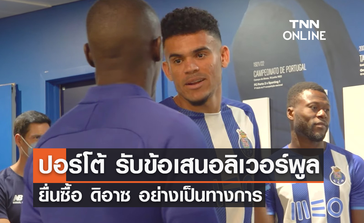 'ลิเวอร์พูล' ใกล้ปิดดีล 'ดิอาซ' ร่วมทัพ