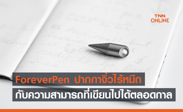 ForeverPen ปากกาจิ๋วไร้หมึก กับความสามารถที่เขียนไปได้ตลอดกาล 