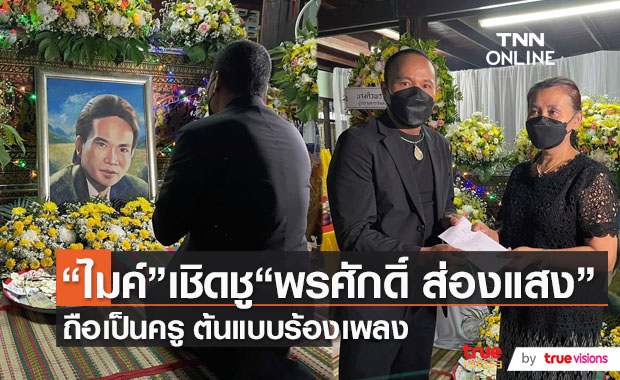 "ไมค์" เป็นเจ้าภาพงานศพ "พรศักดิ์ ส่องแสง" คืนสุดท้าย (มีคลิป)