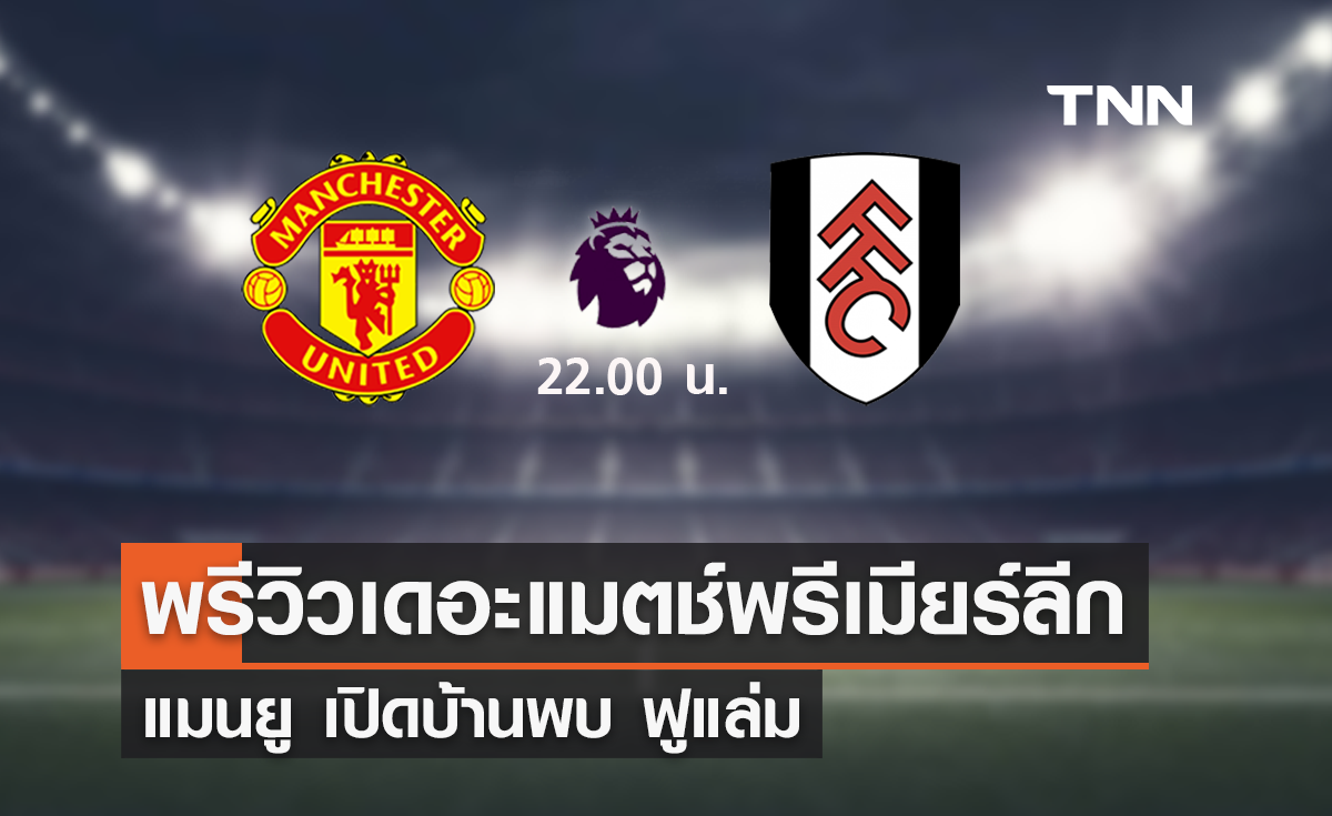 พรีวิว พรีเมียร์ลีก 2023-24 : แมนยู พบ ฟูแล่ม