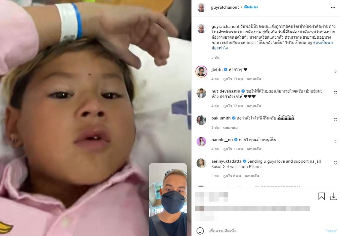กาย รัชชานนท์ แจงอาการน้อง คีริน หลังออกจากห้องผ่าตัด