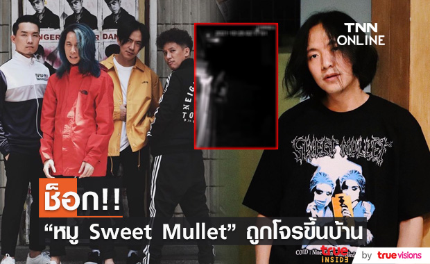 "หมู Sweet Mullet" ช็อก!! ถูกโจรขึ้นบ้าน พร้อมขโมยผลงานเพลงใหม่ที่กำลังจะปล่อย