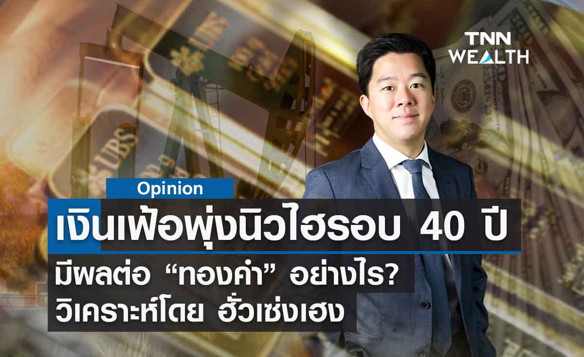 เงินเฟ้อ พุ่งสูงสุดครั้งใหม่ในรอบ 40 ปี มีผลต่อ ทองคำ อย่างไร? วิเคราะห์โดย ฮั่วเซ่งเฮง 