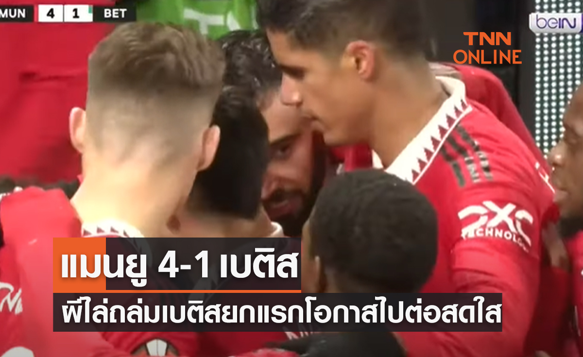 (ไฮไลท์)ผลบอลสด ยูโรปา ลีก 2022-23 รอบ 16 ทีมสุดท้าย เลกแรก แมนเชสเตอร์ ยูไนเต็ด พบ เรอัล เบติส