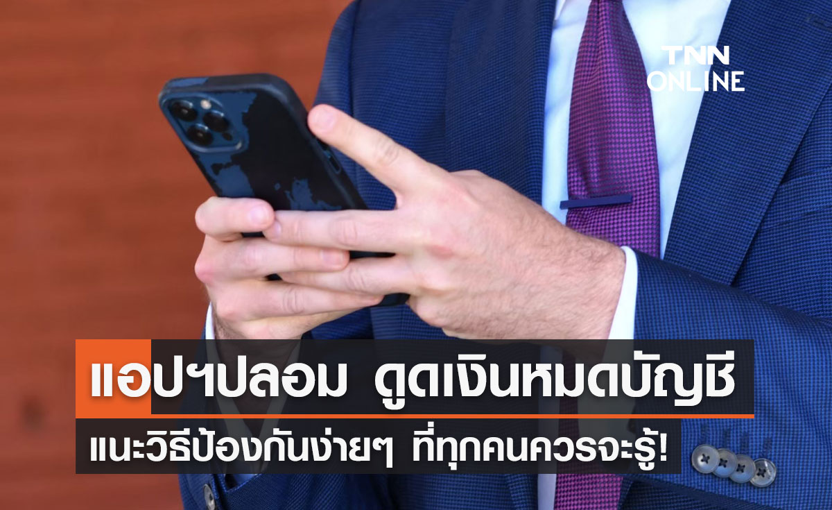 ป้องกันเงินเกลี้ยงบัญชี! แนะวิธีป้องกัน "แอปฯปลอม" ง่ายๆที่ควรจะรู้