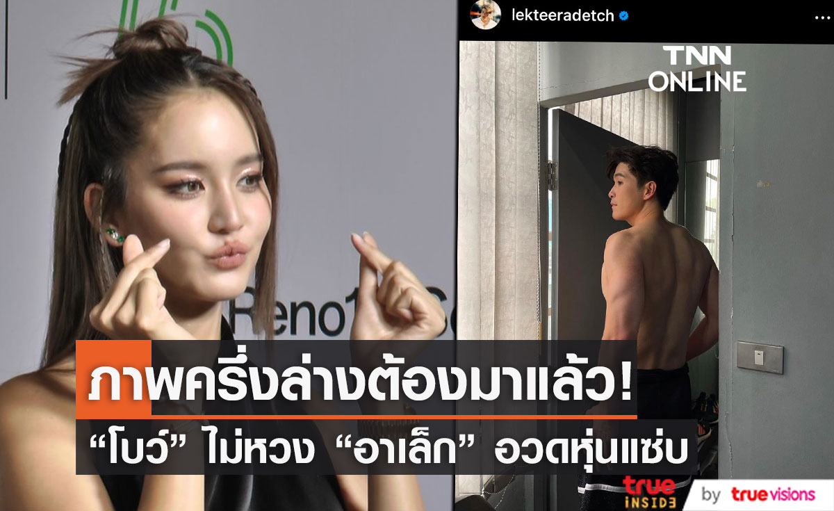 "โบว์ เมลดา" ไม่หวง "อาเล็ก" โชว์หุ่มเฟิร์ม ลั่น! รอบหน้าขอครึ่งล่าง 