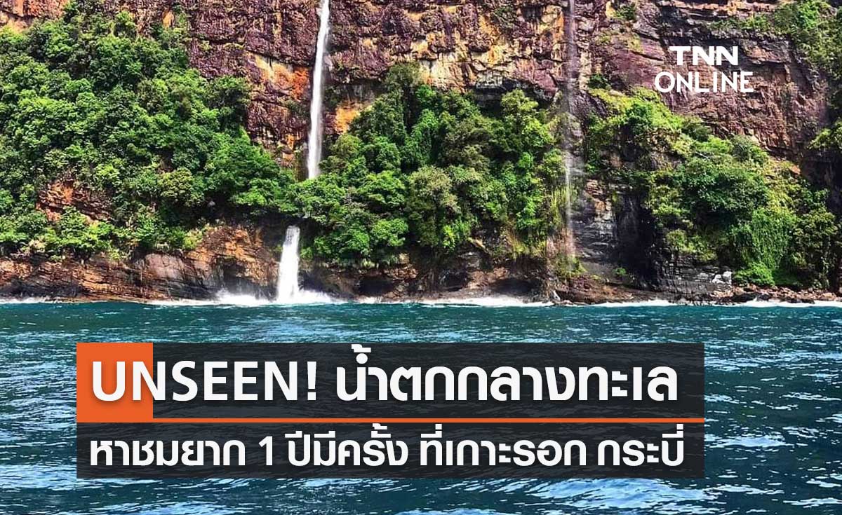 มหัศจรรย์น้ำตกกลางทะเล เกาะรอก จ.กระบี่ หาชมยาก 1 ปีมีครั้งเดียว