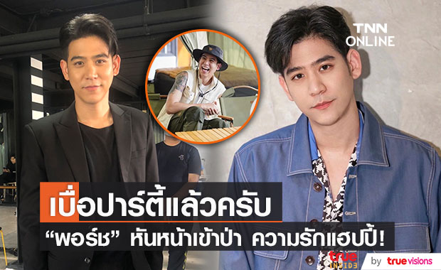 "พอร์ช ศรัณย์" ลั่นเบื่อปาร์ตี้ ชอบเข้าป่าแคมป์ปิ้ง เผยเตรียมบวชปีหน้า