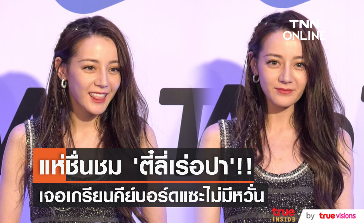 สวยแจ่ม EQ สูง!! นางเอกจีน 'ตี๋ลี่เร่อปา’ ไม่หวั่นแม้เกรียนคีย์บอร์ดป่วนกลางไลฟ์สด