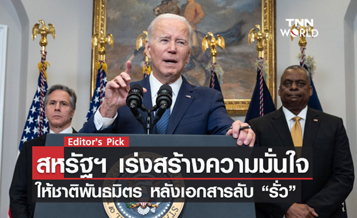 สหรัฐฯ เร่งสร้างความมั่นใจให้ชาติพันธมิตร หลังเอกสารลับ “รั่ว”