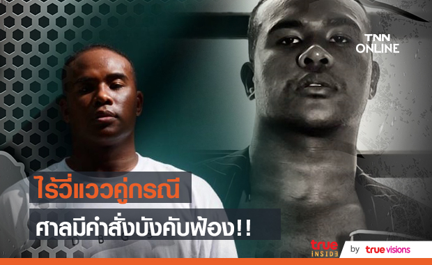 "รัศมีแข" เข้าไกล่เกลี่ยคดี ทำร้ายร่างกาย ไร้เงาคู่กรณี