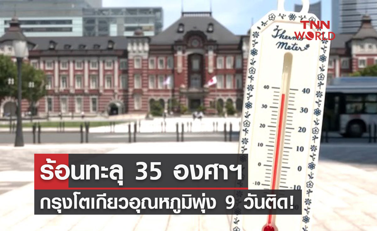 กรุงโตเกียวปาดเหงื่อ! อุณหภูมิทะลุ 35 องศาฯต่อเนื่องเป็นวันที่ 9
