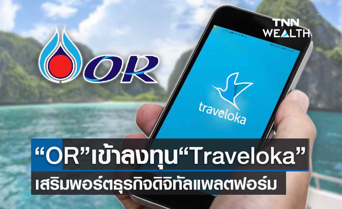 "OR" ประกาศเข้าลงทุนใน "Traveloka" แพลตฟอร์มบริการท่องเที่ยว-ไลฟ์สไตล์