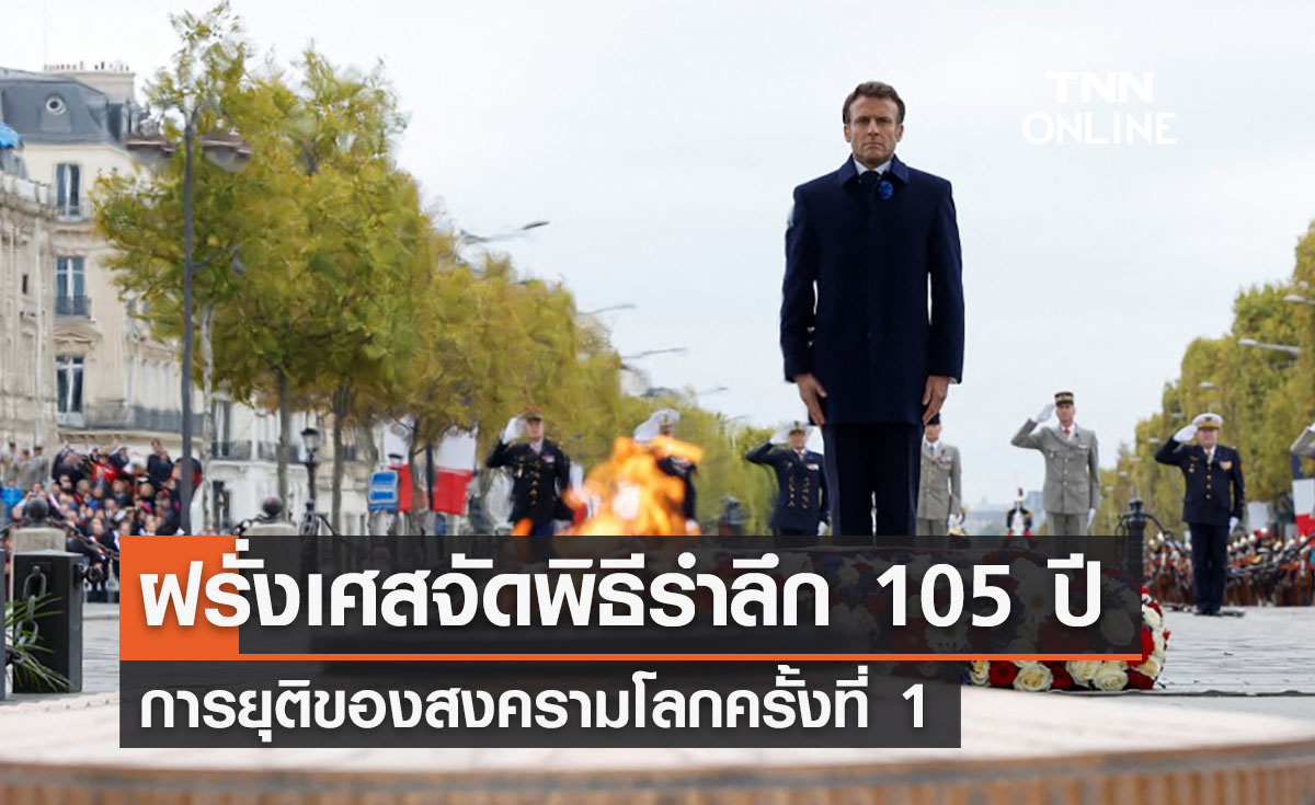 ฝรั่งเศสจัดพิธีรำลึก 105 ปี ยุติสงครามโลกครั้งที่ 1 