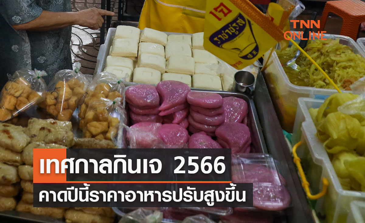 เทศกาลกินเจ 2566 คาดปีนี้ราคาอาหารปรับสูงขึ้น จากปัจจัยต้นทุนการผลิต