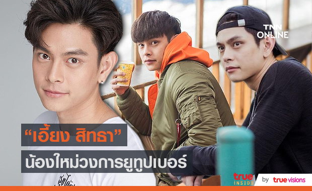 “เอี๊ยง สิทธา” ขอเป็นน้องใหม่ในวงการยูทูปเบอร์ (มีคลิป)