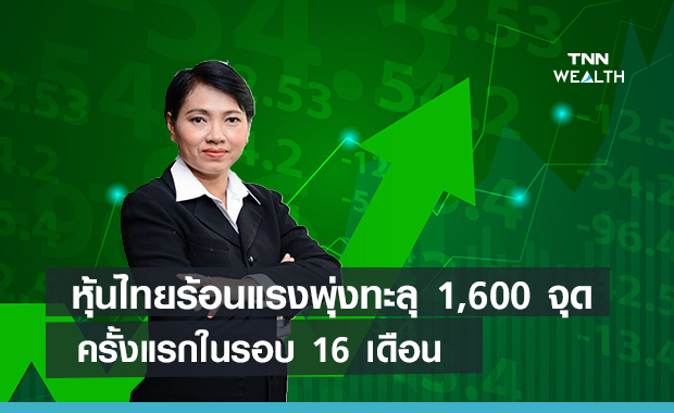 หุ้นไทยร้อนแรงพุ่งทะลุ 1,600 จุดครั้งแรกในรอบ 16 เดือน