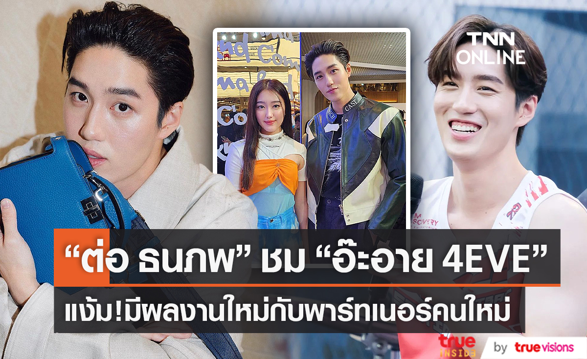 "ต่อ ธนภพ" เผยถึงงานละครเรื่องใหม่กับพาร์ทเนอร์ใหม่ (มีคลิป)
