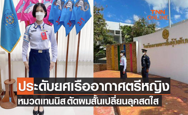 'เทนนิส พาณิภัค' เปลี่ยนลุคผมสั้นสวมเครื่องแบบทหารอากาศหญิงเต็มยศ