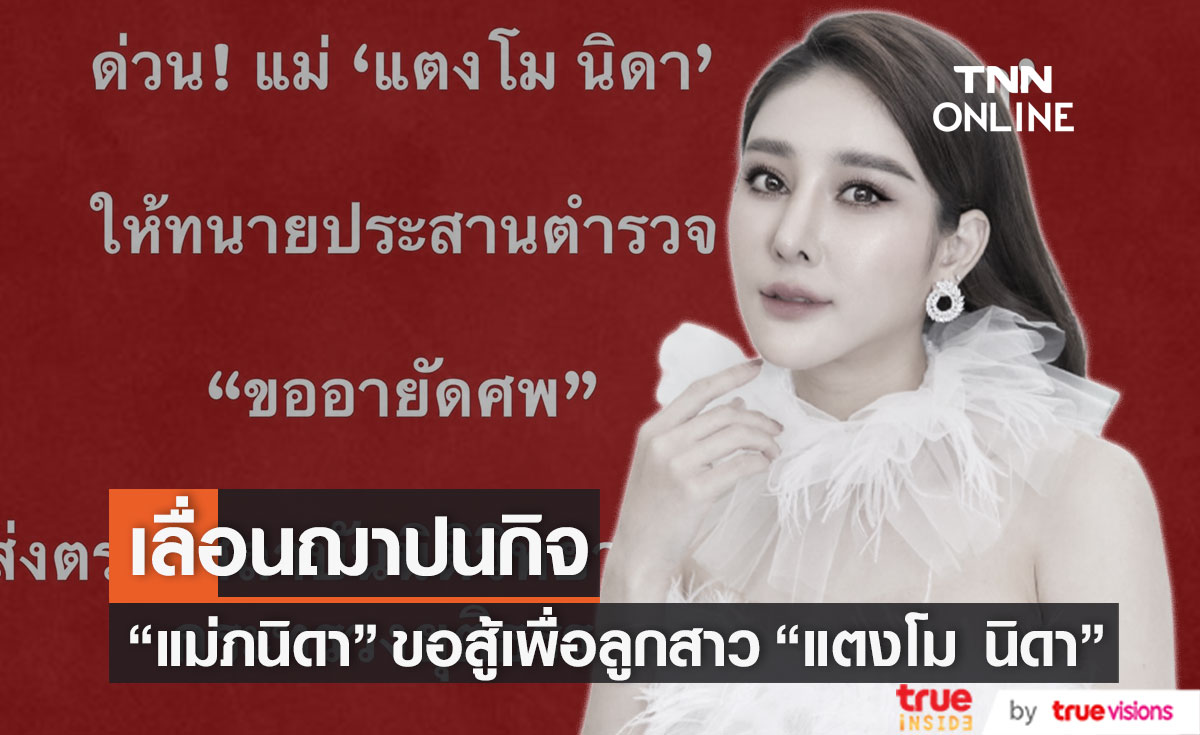 ด่วน!! แม่ภนิดา ยกเลิกการฌาปนกิจ  "แตงโม นิดา"  ขอพิสูจน์หาความจริง (มีคลิป)