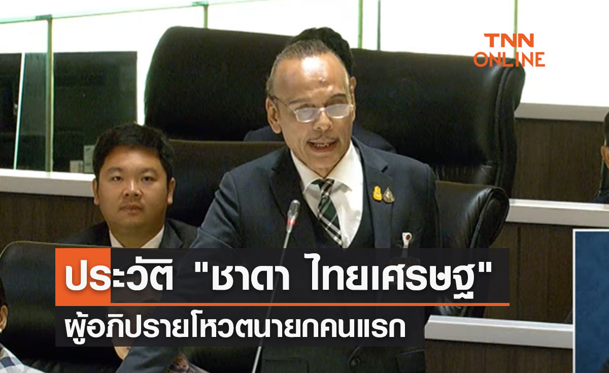 ประวัติ "ชาดา ไทยเศรษฐ" ส.ส.อุทัยธานี ผู้อภิปรายโหวตนายกคนแรก