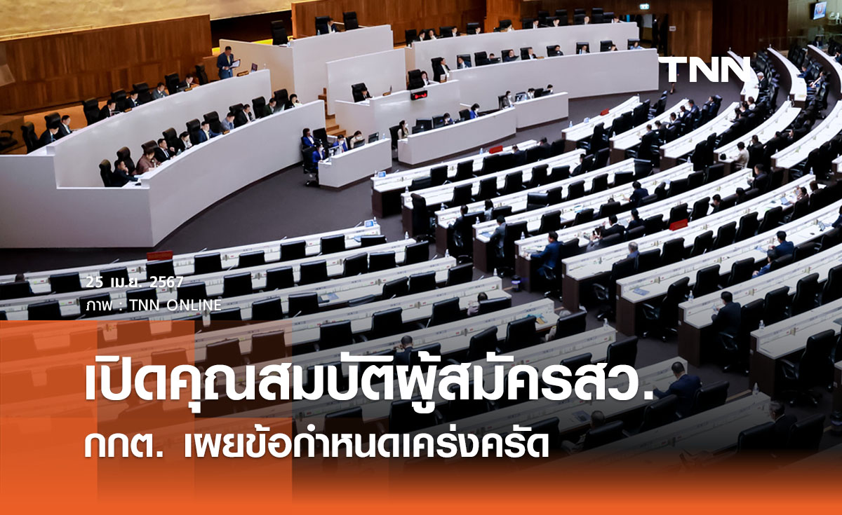 ผู้สมัครสว. ต้องมีคุณสมบัติอะไร? กกต. เผยข้อกำหนดเคร่งครัด 