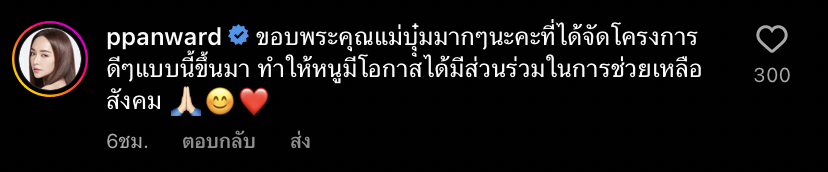 สวยแถมใจบุญ เป้ย ปานวาด เหมาข้าวแกง บุ๋ม ปนัดดา เลี้ยงประชาชนเนื่องในวันเกิด
