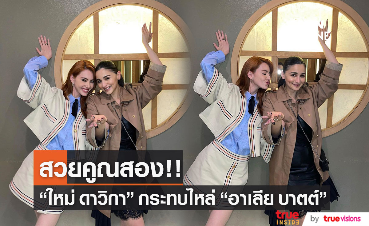 "ใหม่ ดาวิกา" สุดปลื้ม! กระทบไหล่ดาราดัง "อาเลีย บาตต์"