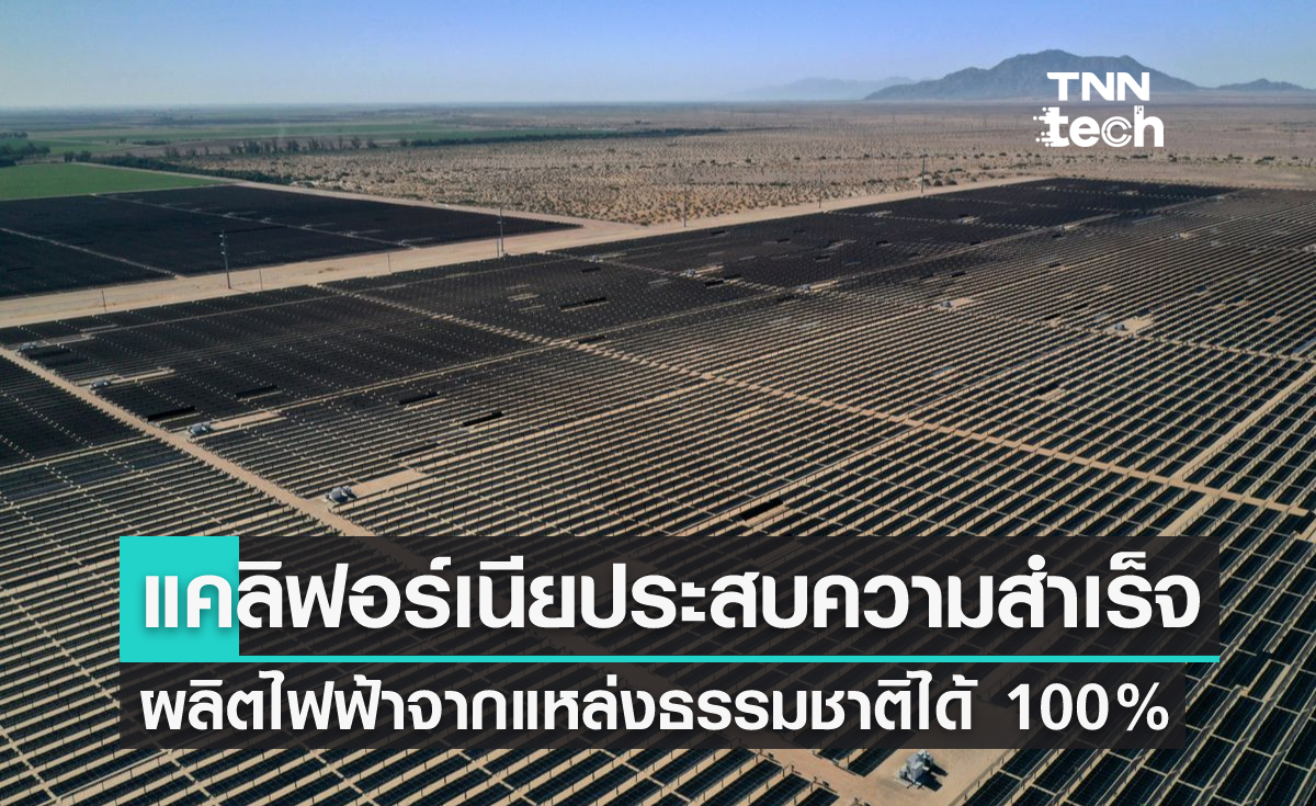 แคลิฟอร์เนียหันมาใช้พลังงานสะอาดแบบ 100 เปอร์เซ็นต์