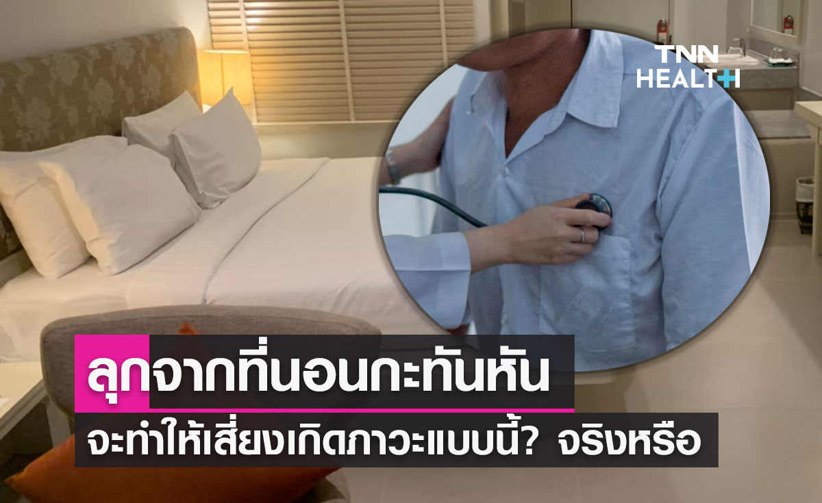 "ลุกจากที่นอนกะทันหัน" อ่านเลย จะทำให้เสี่ยงเกิดภาวะแบบนี้? จริงหรือ