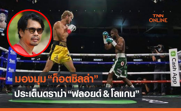 ฟลอยด์ VS โลแกน มวยล้มต้มคนดูจริงหรือ ? (มีคลิป)