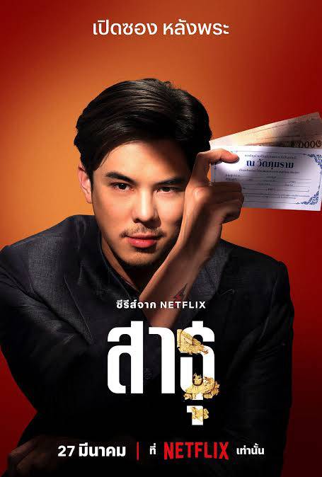 ซีรีส์ไทย สาธุ : เปิดประเด็น พุทธพาณิชย์ ไขคำตอบระหว่าง ศรัทธา กับ เงินตรา ซีรีส์ไทย สาธุ : เปิดประเด็น พุทธพาณิชย์ ไขคำตอบระหว่าง ศรัทธา กับ เงินตรา