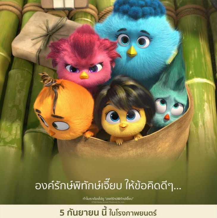 “เครือซีพี” ชวนสื่อดูหนัง Out Of The Nest องครักษ์พิทักษ์เจี๊ยบ “เครือซีพี” ชวนสื่อดูหนัง Out Of The Nest องครักษ์พิทักษ์เจี๊ยบ