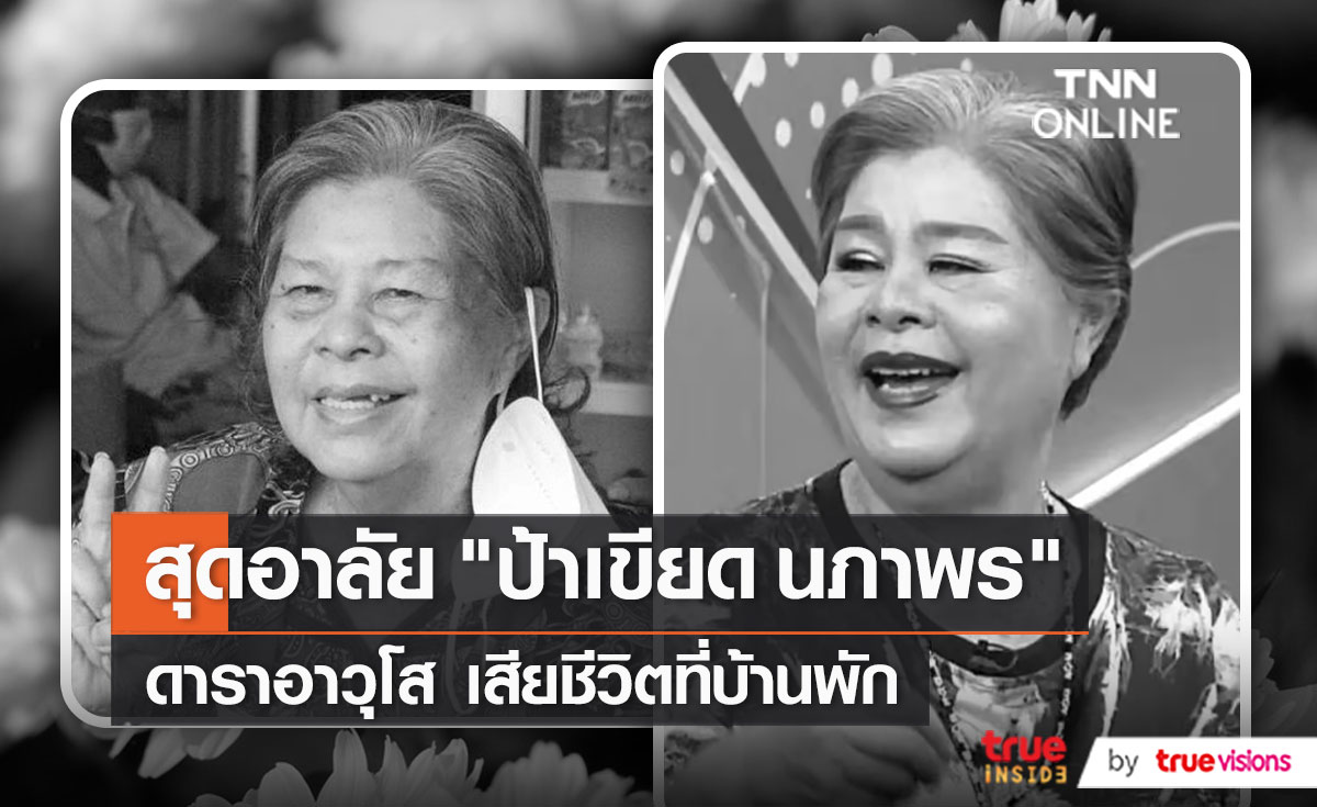 “ป้าเขียด นภาพร” เสียชีวิตที่บ้านพัก ครอบครัวเตรียมจัดพิธีที่ปราจีนบุรี   (มีคลิป)