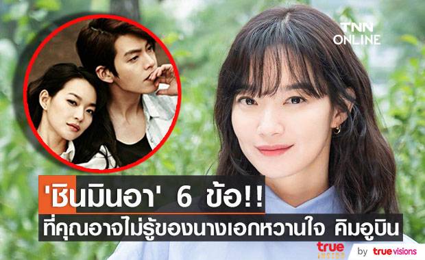 ‘ชินมินอา’ 6 ข้อ ที่คุณอาจไม่รู้ของนางเอกหวานใจ ‘คิมอูบิน’