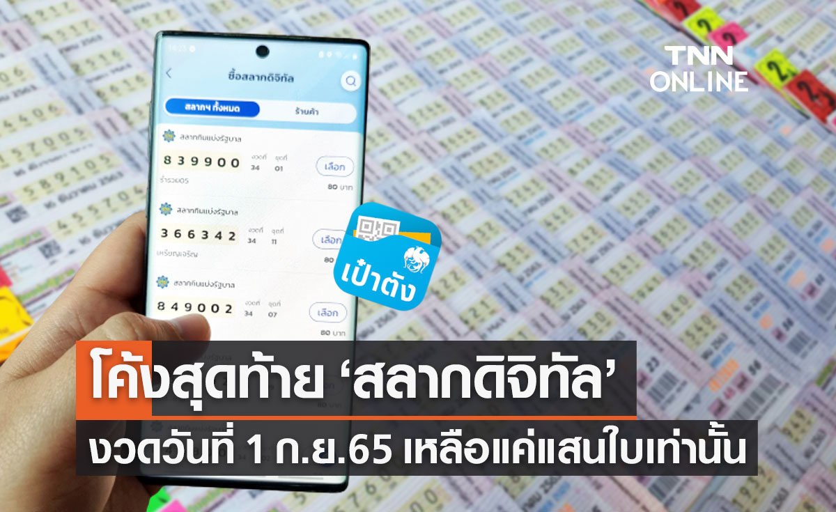 "สลากดิจิทัล" โค้งสุดท้าย! งวดวันที่ 1 กันยายน 2565 เหลือแค่แสนใบ