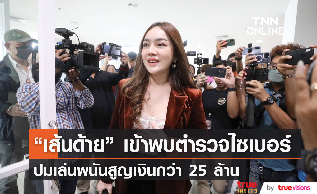 มาตามนัด! "เส้นด้าย" เข้าพบตำรวจไซเบอร์ ปมเล่นเว็บพนันสูญ 25 ล้าน