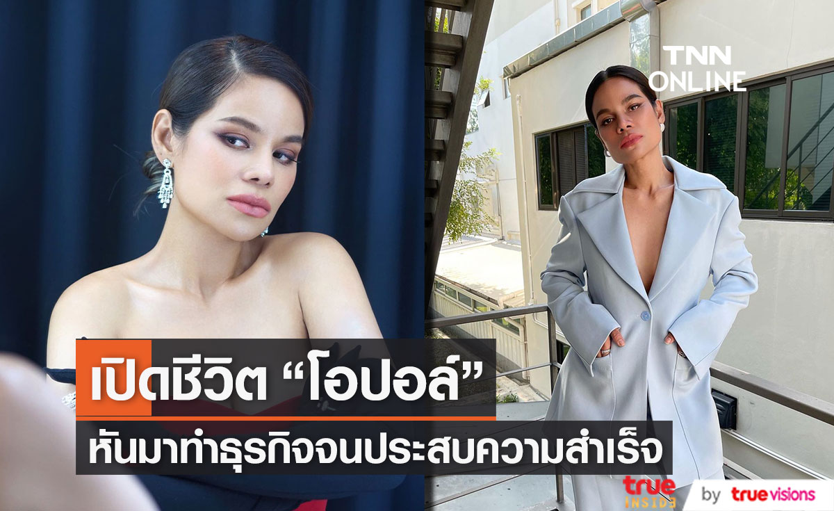 "โอปอล์ ปาณิสรา" จากคนเบื้องหน้า หันมาทำธุรกิจจนประสบความสำเร็จ