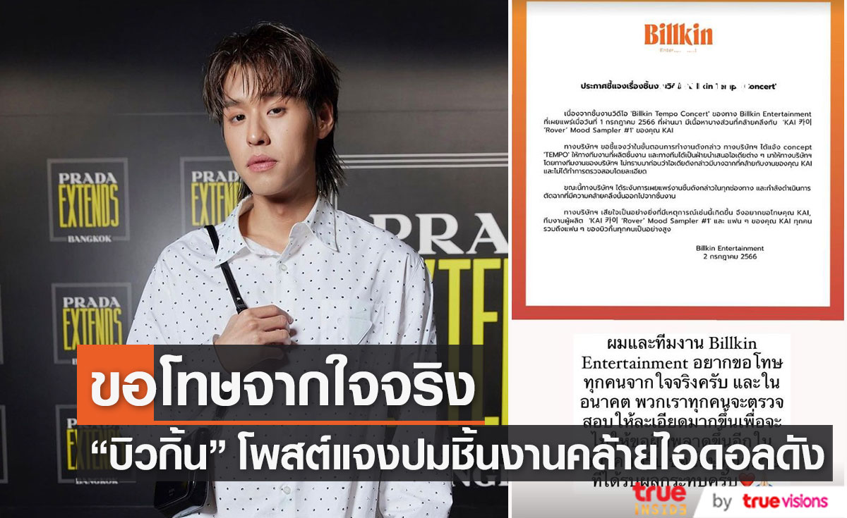 "บิวกิ้น" และต้นสังกัดโพสต์ชี้แจง ขอโทษจากใจ ปมผลงานคล้ายไอดอลดัง "KAI"