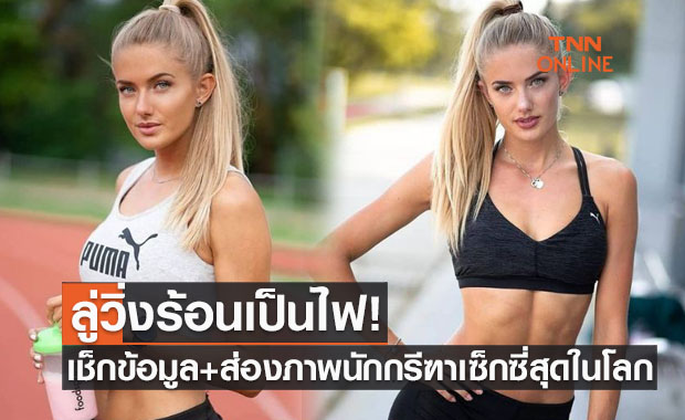 'เอลิก้า ชมิดต์' นักวิ่งชาวเยอรมันสู้ศึกโอลิมปิกผู้ปฏิเสธถ่ายแบบเพลย์บอยทุกครั้ง
