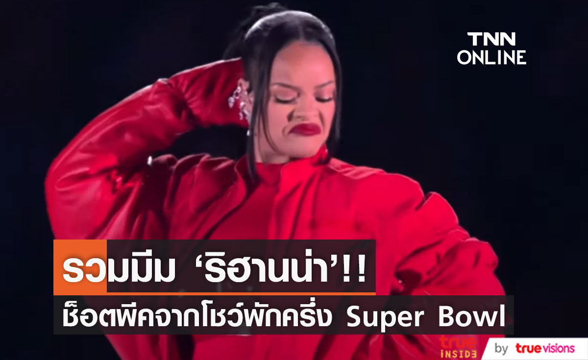 รวมมีม 'ริฮานน่า'!! ประมวลช็อตฟีลไวรัลฮิตจากโชว์พักครึ่ง Super Bowl