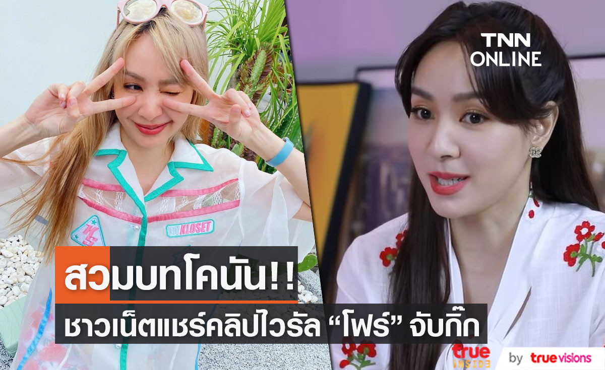 ชาวเน็ตแชร์คลิป "โฟร์ ศกลรัตน์" เคยเล่าจับกิ๊กได้ จนกลายเป็นไวรัล 