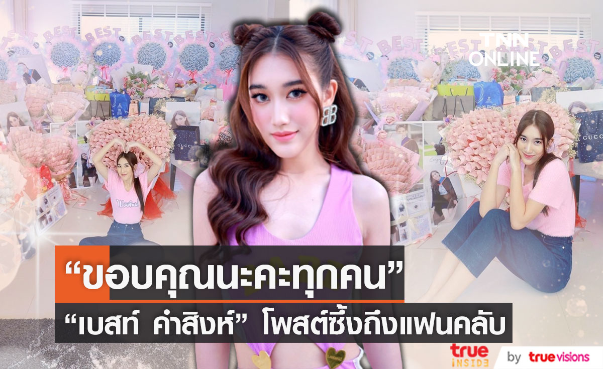 "เบสท์ คำสิงห์" โพสต์ข้อความซึ้งถึงแฟนคลับ