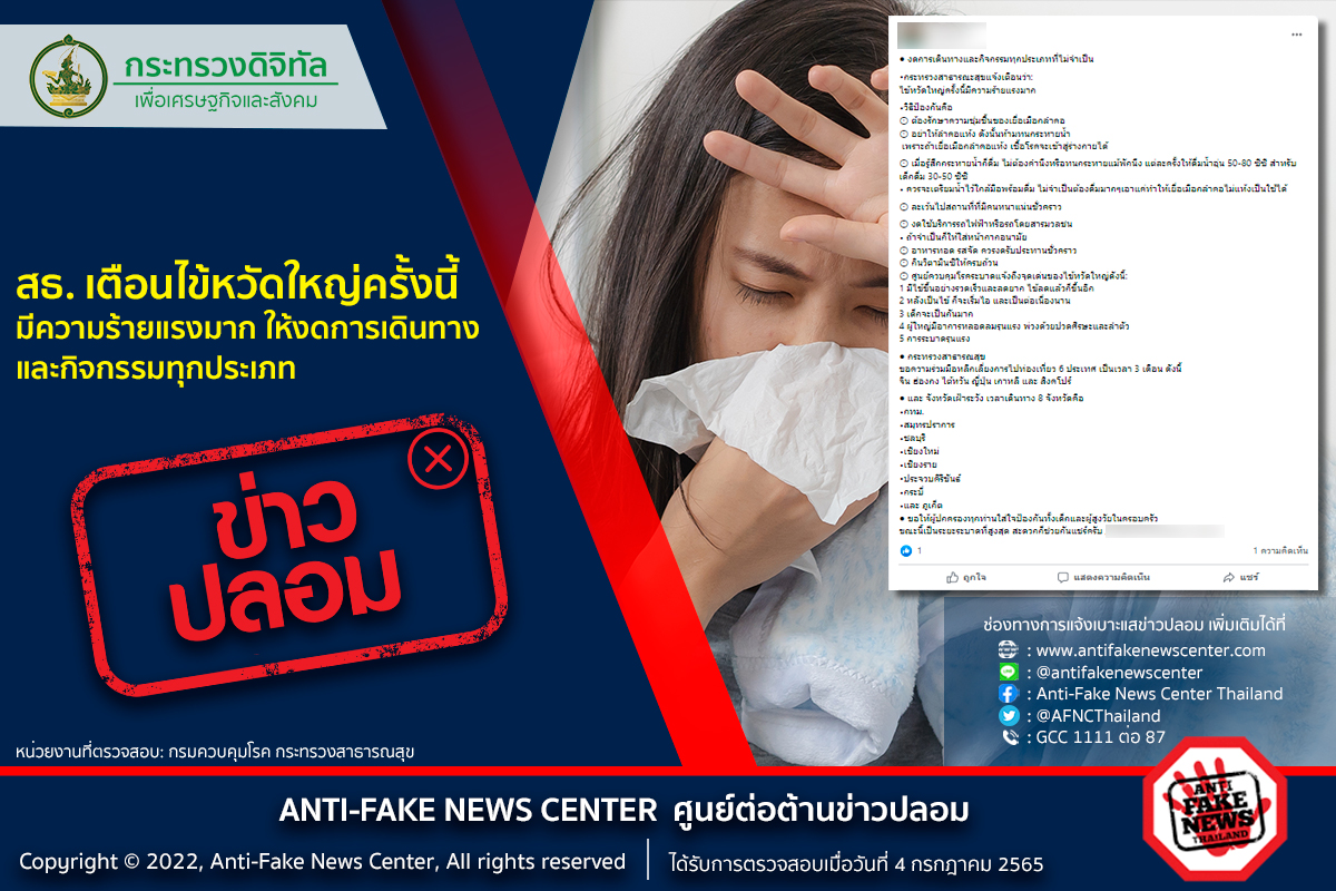 จริงไหม? หน้าฝนนี้ ‘ไข้หวัดใหญ่’ร้ายแรง งดการเดินทาง-กิจกรรมทุกอย่าง จริงไหม? หน้าฝนนี้ ‘ไข้หวัดใหญ่’ร้ายแรง งดการเดินทาง-กิจกรรมทุกอย่าง