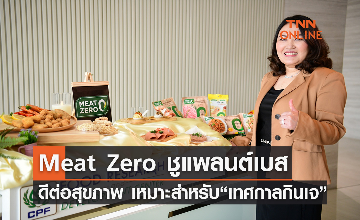 Meat Zero ชูแพลนต์เบส ดีต่อสุขภาพ รับความต้องการช่วงเทศกาลกินเจ 